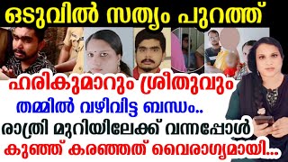 വൻ വഴിത്തിരിവ്..കുഞ്ഞിൻ്റെ മ/രണം😲 ദൈവമേ.. വിശ്വസിക്കാനാകുന്നില്ല.. ഹരിയുടെ മൊഴി കേട്ട് ഞെട്ടി പോലീസ്