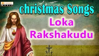 Cristamas Songs | Jesus Songs | Loka Rakshakudu | Telugu Devotional Songs