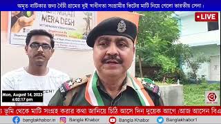 দিল্লীতে অমৃত বাটিকার জন্য বৈঁচী গ্রামের দুই স্বাধীনতা সংগ্রামীর ভিটের মাটি নিয়ে গেলো ভারতীয় সেনা।