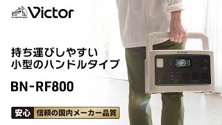 Victorのポータブル電源に持ち運びしやすい小型のハンドルタイプが新登場！（30秒）【Victor公式】