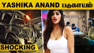 Car விபத்தில் சிக்கிய Yashika Anand..,ஒருவர் உயிர் இழப்பு - நடந்தது என்ன..?? | Shocking News | Viral