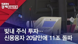 빚내 주식 투자…신용융자 20달만에 11조 돌파