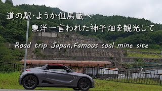 道の駅ようか但馬蔵！行く前に周辺の観光。東洋一と言われた不夜城神子畑選鉱場へ…。【S660ドライブ】【兵庫県道の駅めぐり7日目①】