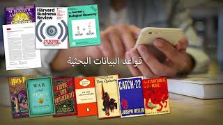 Finding Reliable Library Resources with EBSCO Discovery Service - Arabic