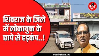 Sehore में पंचायत सचिव पर लोकायुक्त का छापा | पेट्रोल पंप, दुकानों का निकला मालिक