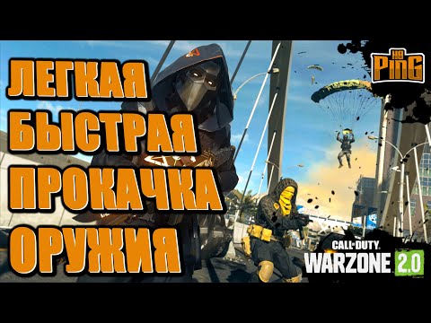 ЛЕГКАЯ БЫСТРАЯ ПРОКАЧКА ОРУЖИЯ [WARZONE 2.0] PingH8