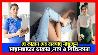 যে কারনে দেহ ব্যবসায় নামছেন মায়ানমারের ডাক্তার নার্স ও শিক্ষিকারা | Myanmar | Buseness| Notun Shomoy