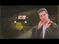 【歌手單曲】秦詠 qin yong 歌名：街燈 老歌經典 完整歌曲 字幕版