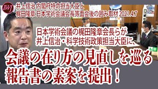 日本学術会議の梶田隆章会長らが井上信治・科学技術政策担当大臣に、会議の在り方の見直しを巡る報告書の素案を提出！井上信治 内閣府特命担当大臣と梶田隆章 日本学術会議会長等面会後の囲み取材