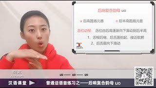 【汉语课堂】普通话语音发声练习39 / 后响复合韵母 uo