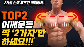 왜 바보같이 '어깨운동'을 잡다하게 하지?? (NO프레스, NO 사레레)