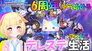 【デレステ 】色々なガチャがきた🎵なにもわからないまま6周年から始めるくりぃむPの初心者デレステ生活🎵(LIVE2回目)【Vtuber】【アイドルマスター】【音ゲー】