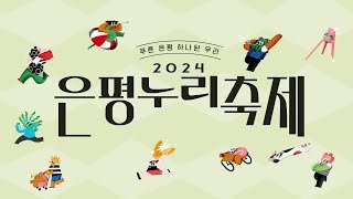 2024 은평누리축제 현장 스케치(full ver.)