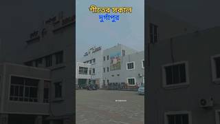 ✨ শীতের সকালে দুর্গাপুর 2024 ❤ | Durgapur | #durgapurcity  #দুর্গাপুর  #shorts #viral #trending