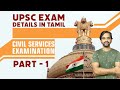 UPSC Exam Details in Tamil | Part 1