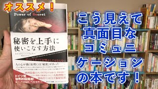 この場で速読して本紹介　その１５６「Power of Secret 秘密を上手に使いこなす方法」トルステン・ハーフェナー 著