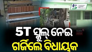 5T ସ୍କୁଲ୍‌ ନେଇ ଗର୍ଜିଲେ ମନ୍ତ୍ରୀ | Scam In 5T School | BJP MLA Sanatan Bijuli |Mass Education Minister