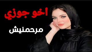 اخو جوزي مرحمنيش واللي عملو معاية كان كبير اوي قصص واقعيه قصص مسموعه