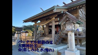 バーチャル初詣音叉　大御神社⑧　金（悲しみ）と水（怖れ）