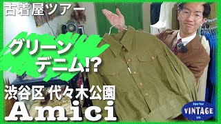 【古着巡り】代々木公園でヨーロッパミリタリーが揃う古着屋【Amici】