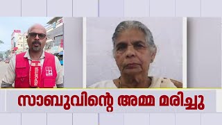 ബാങ്കിന് മുന്നിൽ ജീവനൊടുക്കിയ സാബുവിന്റെ അമ്മ മരിച്ചു