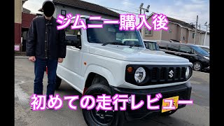 購入したジムニー　初めての走行レビュー　６年ぶりにジムニーのマニュアル車を運転した結果　前編