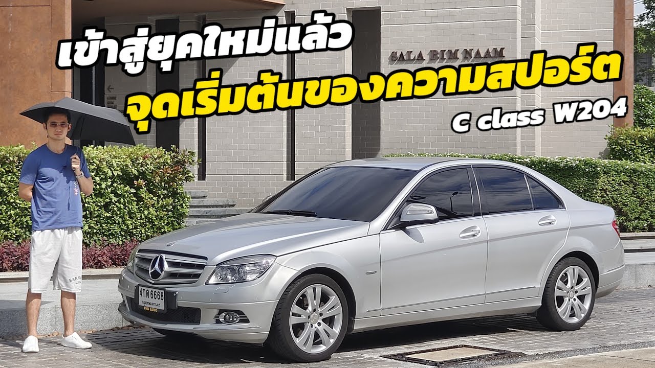 ร ว ว Mercedes Benz C Class W204 C200 เปล ยนจากสายน มนวลมาเป นสาย