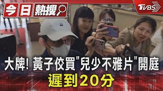 大牌! 黃子佼買「兒少不雅片」開庭 遲到20分｜TVBS新聞 @TVBSNEWS01