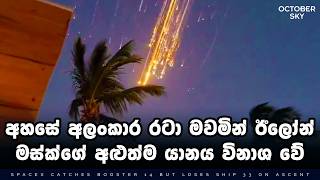 සුන්බුන් පොළවට වැටෙමින් අහසේ දර්ශණීය ලෙස විනාශ වුනු ඊලෝන් මස්ක්ගේ අභ්‍යවකාශ යානය | Starship IFT-7