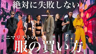 【ミニマリスト】絶対に失敗しない服の買い方/持ち物/片付け/断捨離/持たない暮らし/シンプリスト/シンプルライフ/ファッション