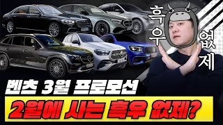 벤츠 3월 프로모션! 무조건 터지는 차만 모았다! 2월에 사는 흑우 없제...?