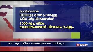 സംസ്ഥാനത്തെ 60 വയസ്സു മുതൽ പ്രായമുള്ള പട്ടിക വർഗ്ഗ വിഭാഗക്കാർക്ക് 1000 രൂപ വീതം ഓണസമ്മാനം