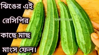 ঝিঙে একবার এইভাবে রান্না করে নাও/ছোট বড় সবাই চেটেপুটে খাবে/Lunch Recipe। jhinge recipe bangla