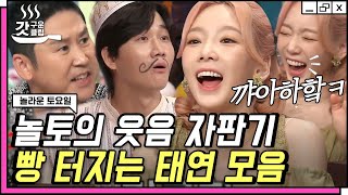 [#놀라운토요일] 태연이가! 웃으면! 나도! 좋아!🥰 멤버들 한 마디 한 마디에 빵 터지는 인간 놀토 탱구 모음💛 | #갓구운클립 #Diggle