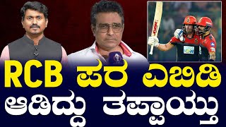 RCB ಪರ ಎಬಿ ಡಿ ಆಡಿದ್ದು ತಪ್ಪಾಯ್ತು | AB de Villiers | Sanjay Manjrekar | Karnataka TV