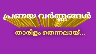 താരിളം തെന്നൽ (ലളിതഗാനം)//Madhusoodanan Cherukkad