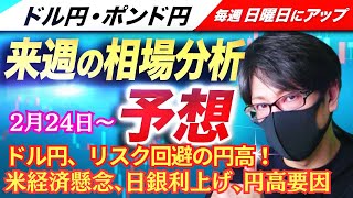 【FX来週の相場分析と予想】ドル円、米経済鈍化懸念、リスク回避、FRB利下げ観測で円高、日銀は追加利上げも円買い要因｜スキャルピング！ドル円・ポンド円、週間為替展望（2月24日～2月28日）