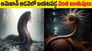 అమెజాన్ ఫారెస్ట్ లో బయటపడ్డ  వింత జీవులు || Strange creatures found in the Amazon forest