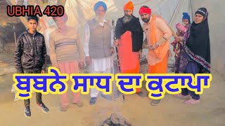 Bubbne sadh da kutapa punjabi new video 2024!latest Punjabi new video!numberdar ubhia new video