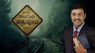 నాలుగు శత్రువులు  Part - 1 - Pastor John Raju J (HCM, YGSG)