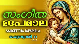 അതിമനോഹര സംഗീത ജപമാല കേട്ട് ഇന്ന് ഉണരാം #sangeethajapamala#rosarymalayalam #japamala February 11th