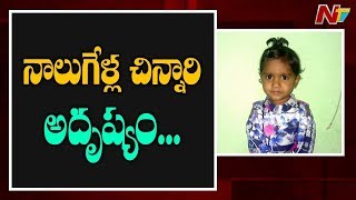 4-Year-Old Kid Goes Missing At Emmiganur Bus Stop || Kurnool District || NTV