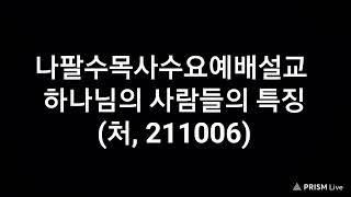 나팔수목사수요예배설교 - 하나님의 사람들의 특징(처, 211006)