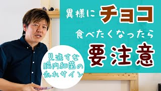 体に良い食べ物も腸内の状況によって、食べてはいけないものに変わる！