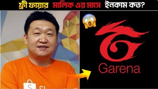 Free Fire মালিক এর মাসে ইনকাম কত? Free Fire