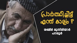 പ്രാർത്ഥിച്ചിട്ട് എന്ത് കാര്യം ? | Why are prayers not answered ? | Shabeer Musliyar Parappur