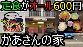 定食が全て600円です‼︎ 安くてボリュームのあるお店‼︎お財布に優しいお店‼︎かあさんの家‼︎#かあさんの家#定食#金沢工業大学#金沢工業大学第174【グルメ】【石川県野々市市】