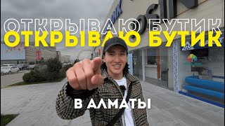 Как я открываю шоурум в Алматы, обзор бутика.