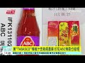 美「tabasco」辣椒汁含致癌農藥　印尼abc辣醬也違規｜華視新聞 20241105 @ctstw