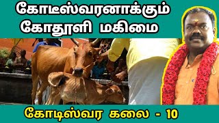 கோடீஸ்வரனாக்கும் கோதூளி மகிமை | kodiswara yogam | Dr.A.Gnanaguru | kothooli |  ko poojai